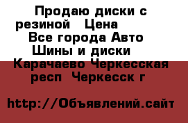 Продаю диски с резиной › Цена ­ 8 000 - Все города Авто » Шины и диски   . Карачаево-Черкесская респ.,Черкесск г.